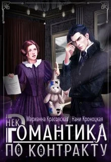 Обложка Некромантика по контракту