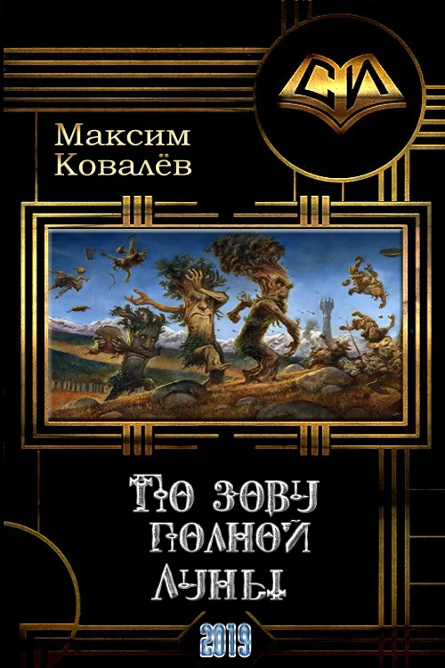 Обложка По зову полной Луны