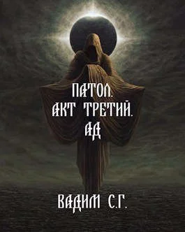Обложка Акт третий. Ад