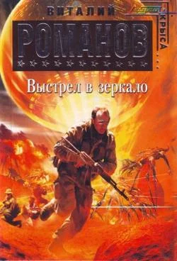 Обложка Выстрел в зеркало