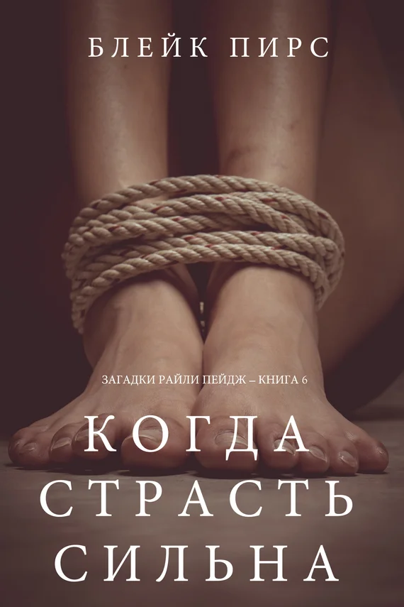Обложка Когда страсть сильна