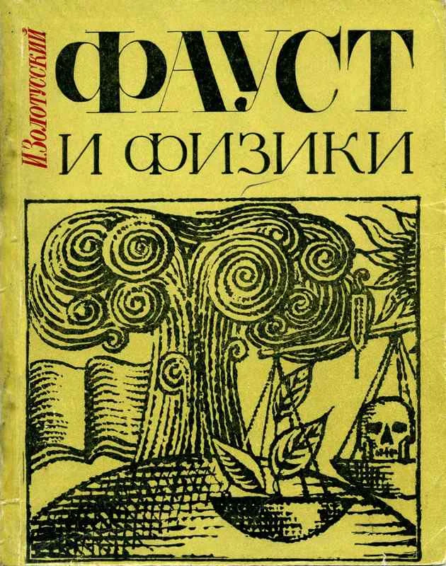 Обложка Фауст и физики