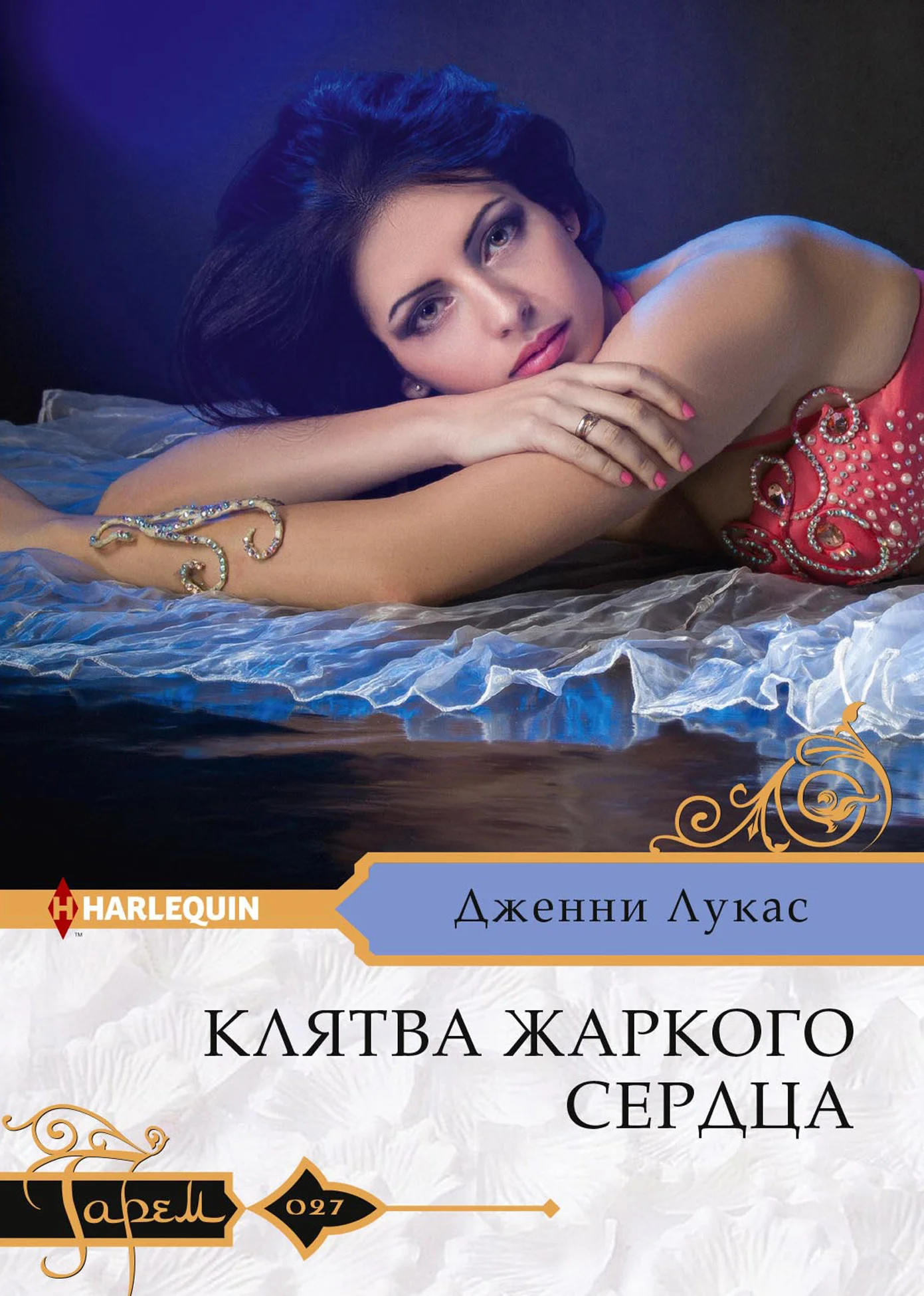 Обложка Клятва жаркого сердца