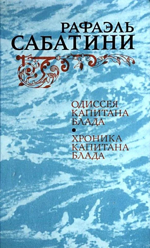 Обложка Одиссея капитана Блада. Хроника капитана Блада.
