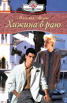 Обложка Хижина в раю