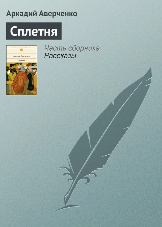 Обложка Сплетня