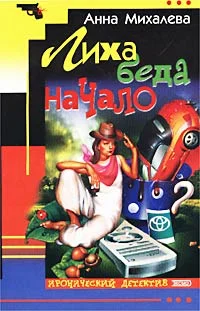 Обложка Лиха беда начало