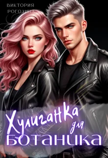 Обложка Хулиганка для ботаника