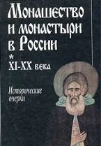 Обложка Монашество и монастыри в России XI‑XX века: Исторические очерки