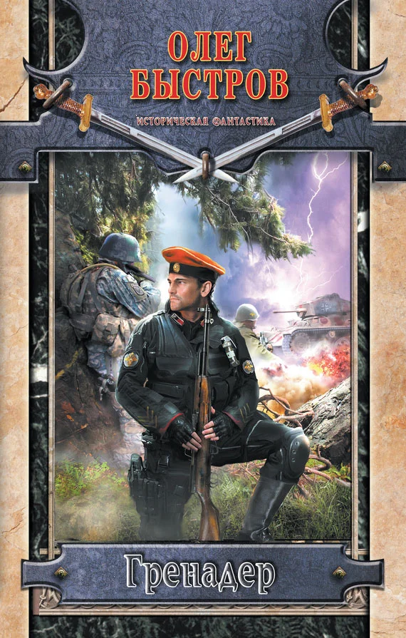 Обложка Гренадер