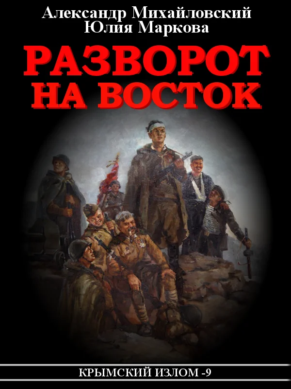 Обложка Разворот на восток