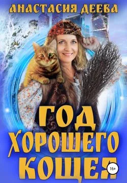 Обложка Год хорошего Кощея