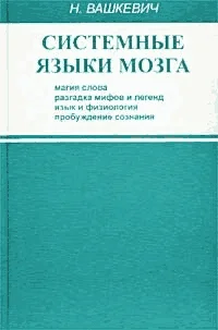 Обложка Системные языки мозга: магия слова, разгадка мифов и легенд, язык и физиология, пробуждение сознания
