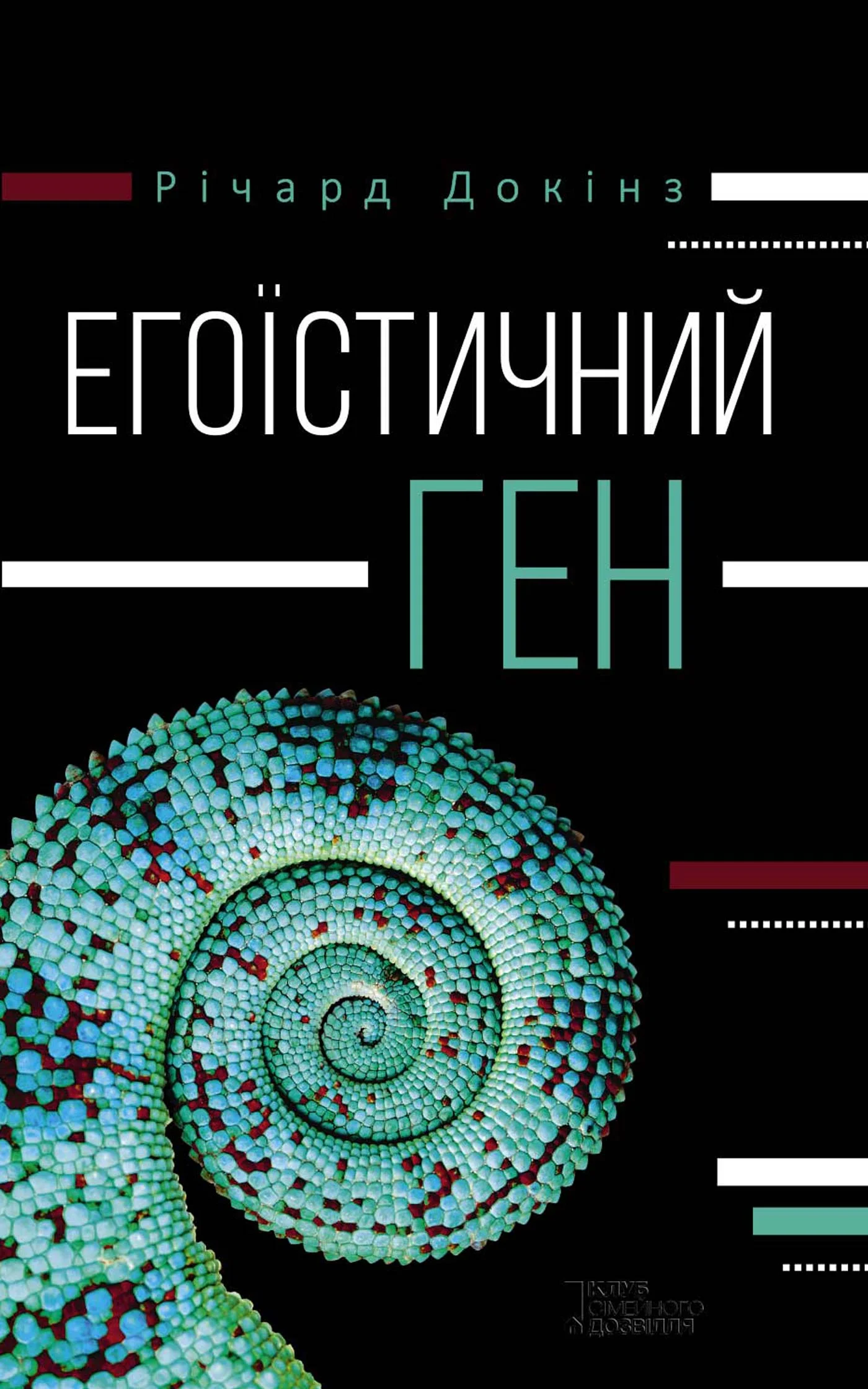 Обложка Егоїстичний ген
