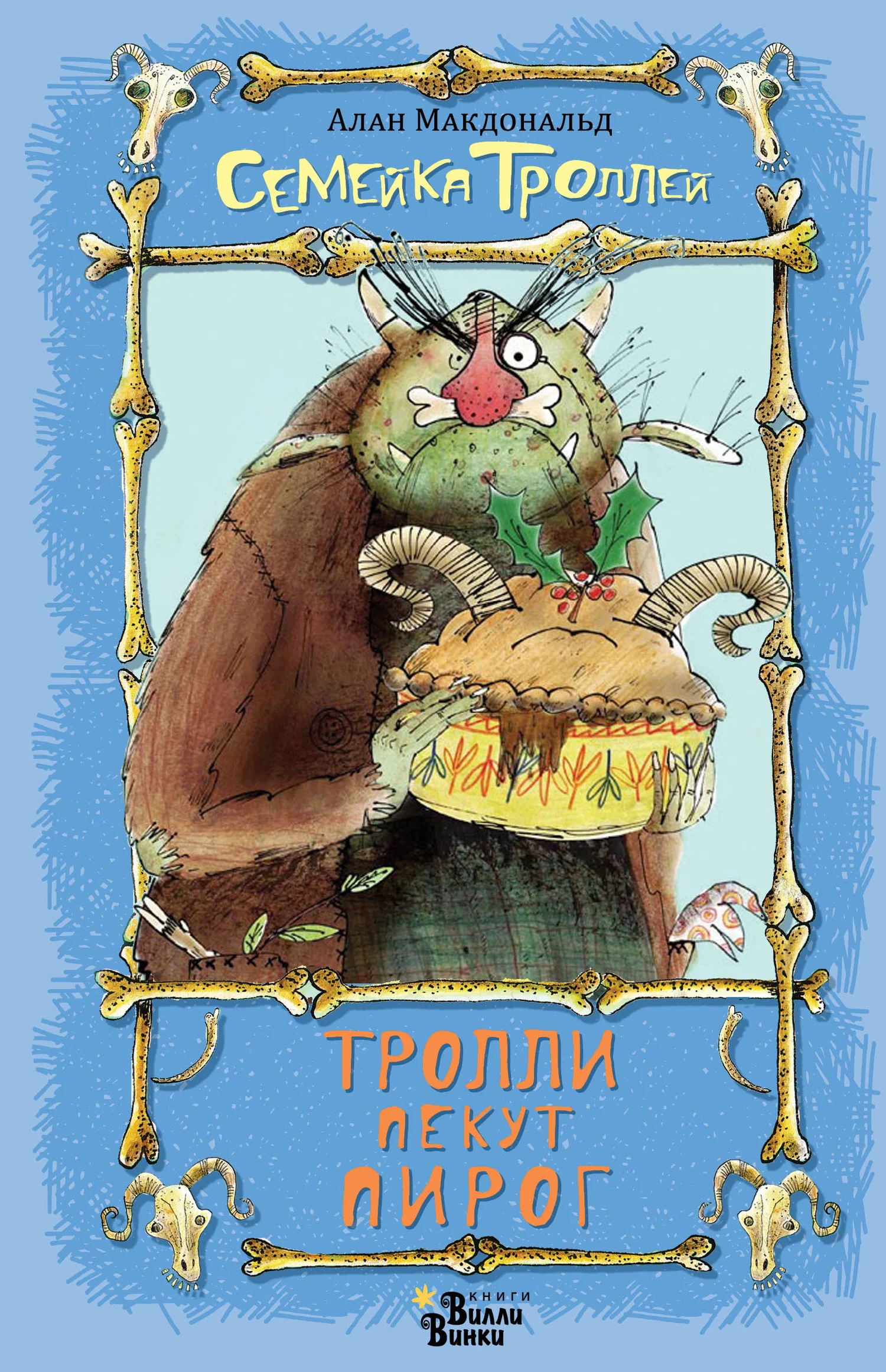 Обложка Тролли пекут пирог