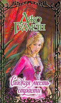 Обложка Сладкая месть страсти