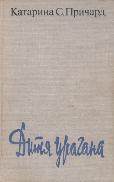 Обложка Дитя урагана