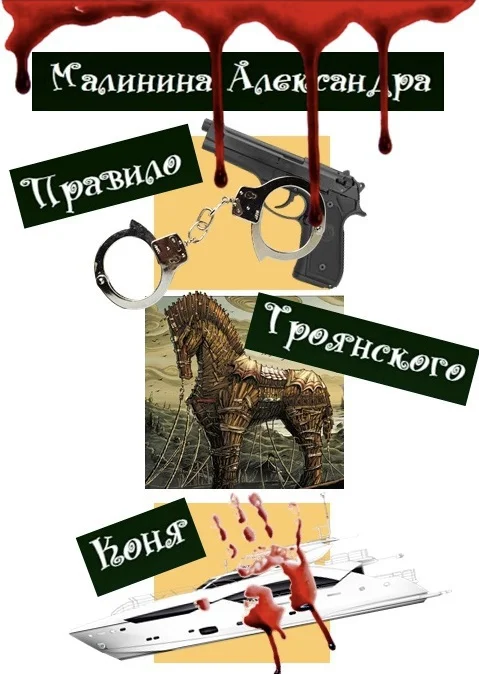 Обложка Правило Троянского Коня (СИ)