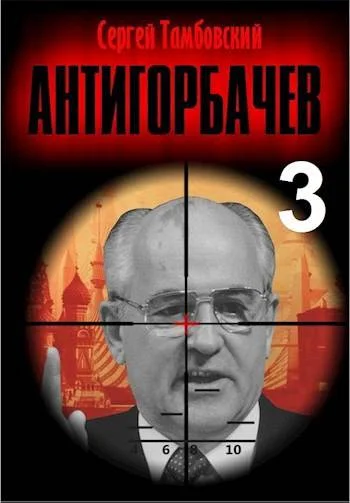 Обложка Анти-Горбачев 3