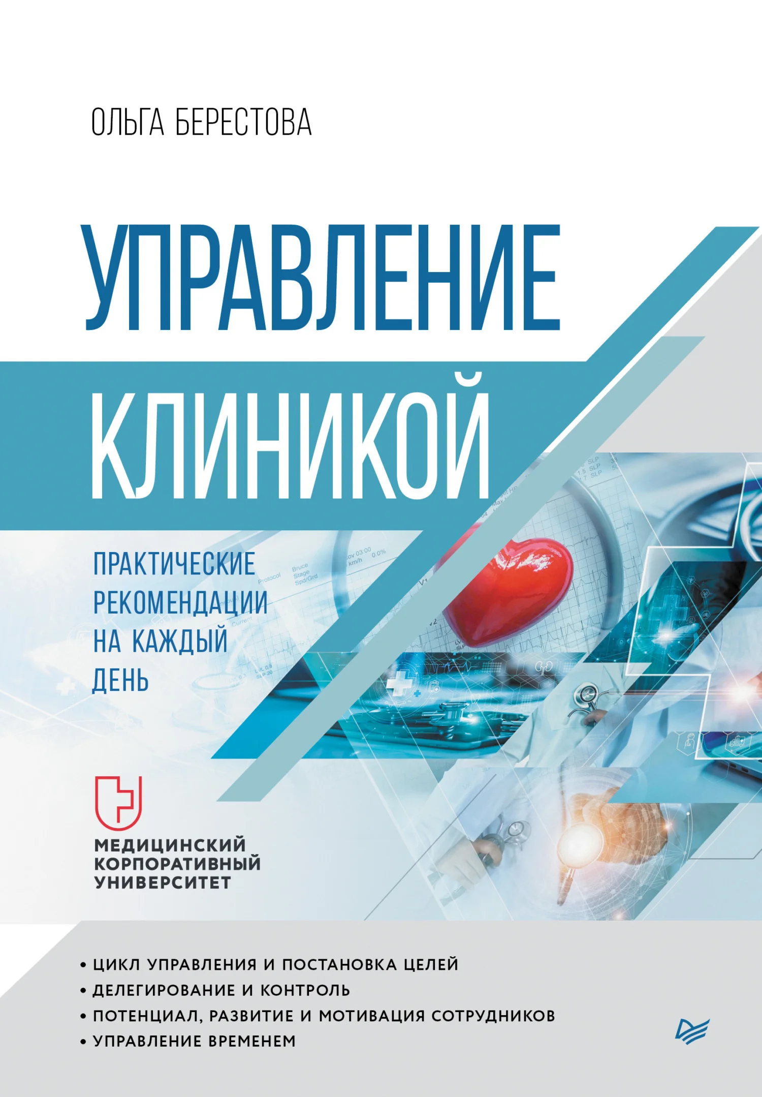Обложка Управление клиникой. Практические рекомендации на каждый день