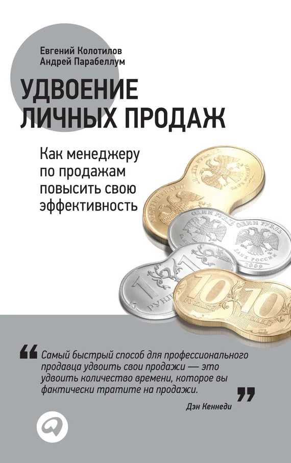 Обложка Удвоение личных продаж: Как менеджеру по продажам повысить свою эффективность