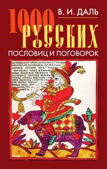Обложка 1000 русских пословиц и поговорок