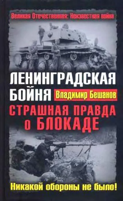 Обложка Ленинградская бойня. Страшная правда о Блокаде