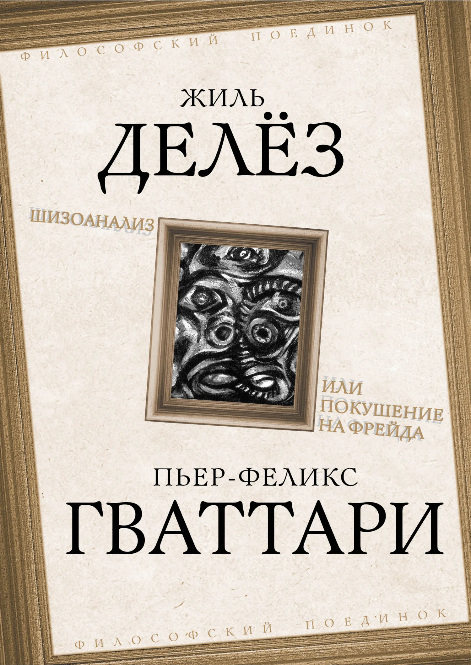 Обложка Шизоанализ, или Покушение на Фрейда