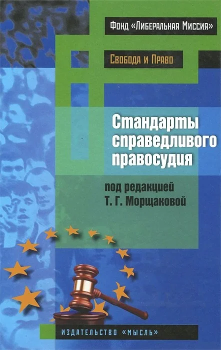 Обложка Стандарты справедливого правосудия (международные и национальные практики)