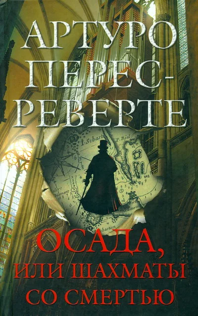 Обложка Осада, или Шахматы со смертью
