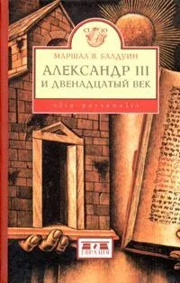 Обложка Александр III и двенадцатый век