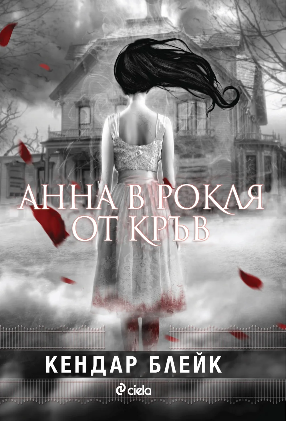 Обложка Анна в рокля от кръв