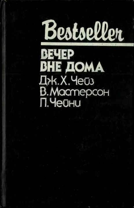Обложка Вечер вне дома