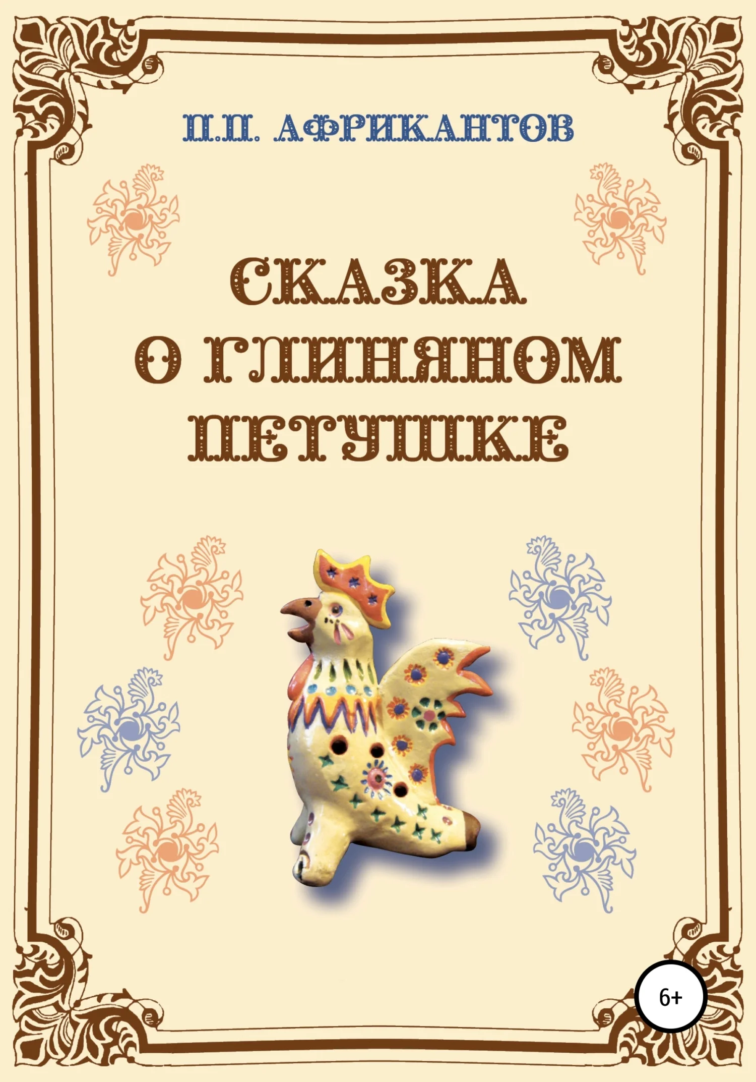 Обложка Сказка о глиняном петушке