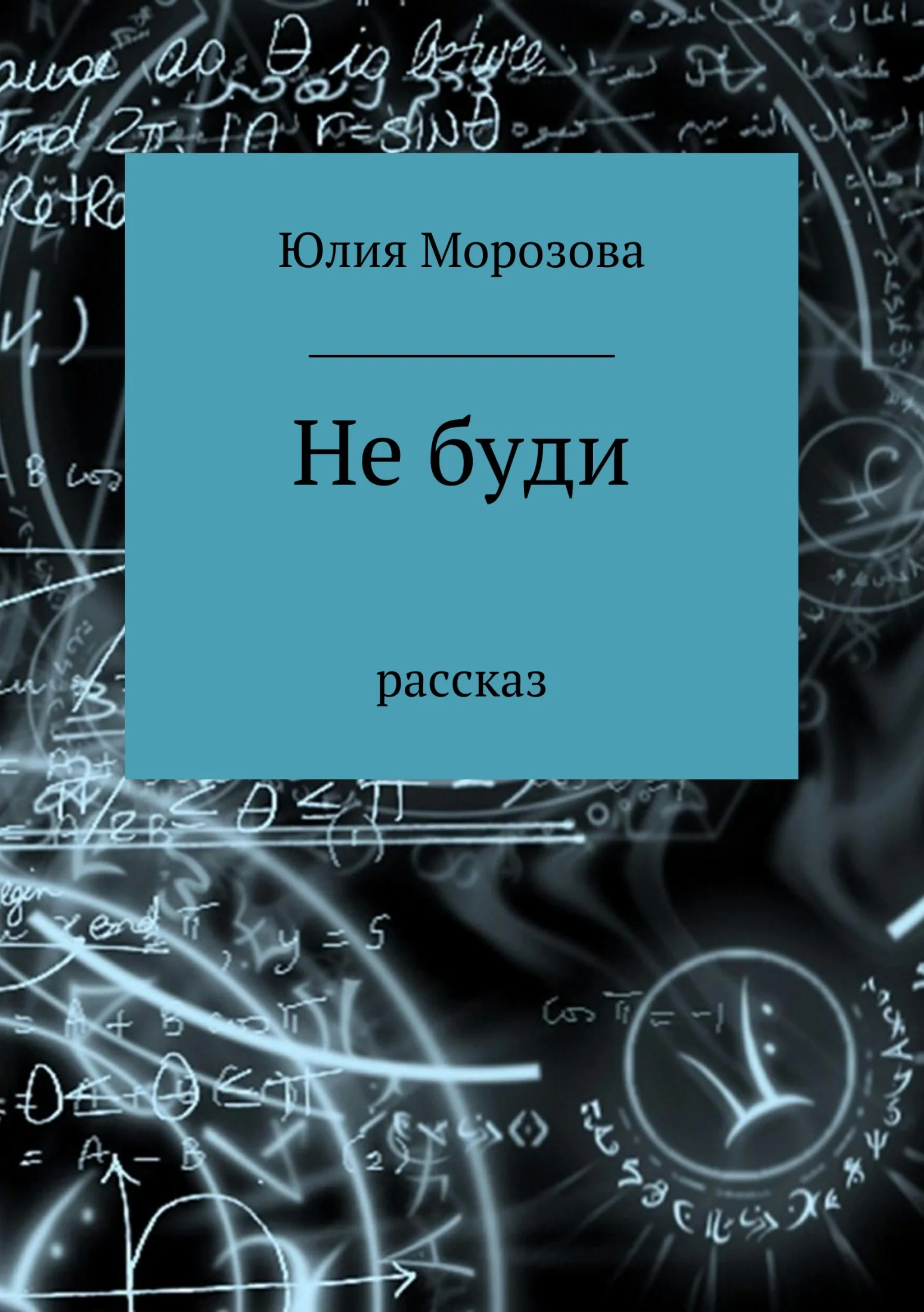 Обложка Не буди
