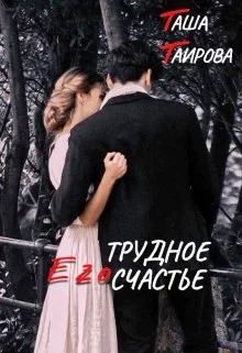 Обложка Его трудное счастье