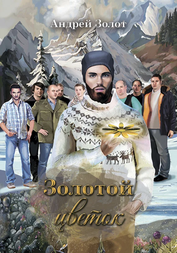 Обложка Золотой цветок