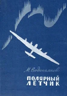 Обложка Полярный летчик