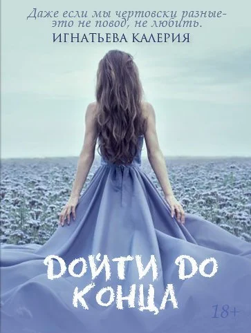 Обложка Дойти до конца (СИ)