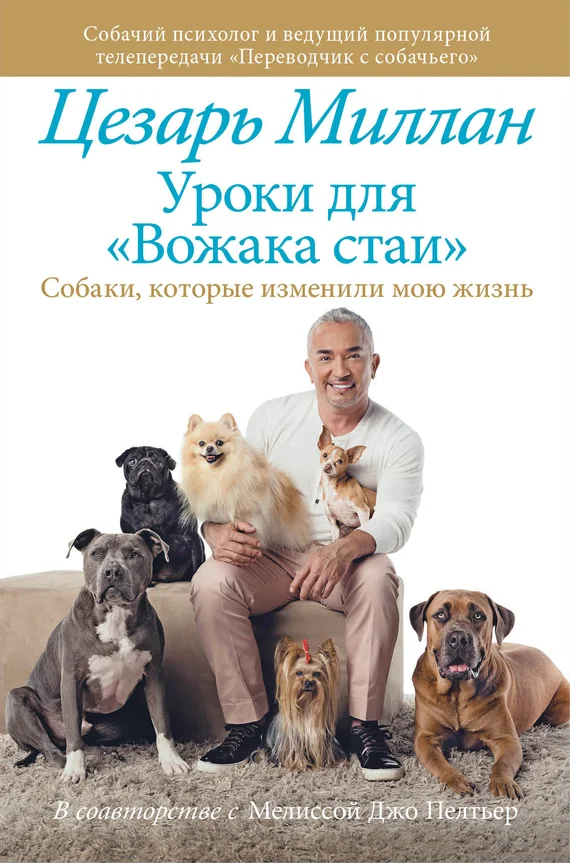 Обложка Уроки для «Вожака стаи»