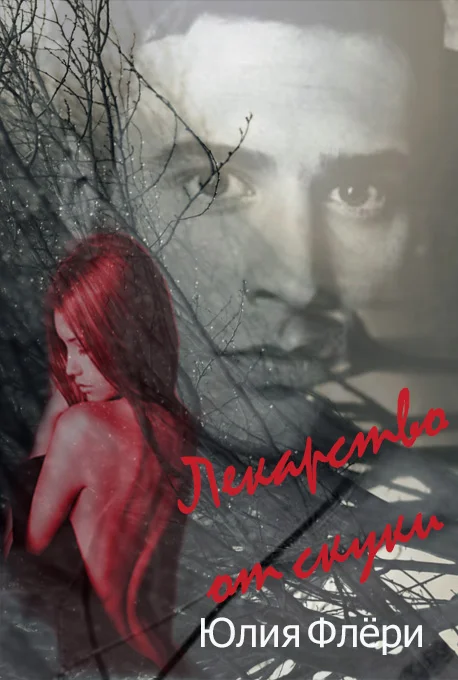 Обложка Лекарство от скуки