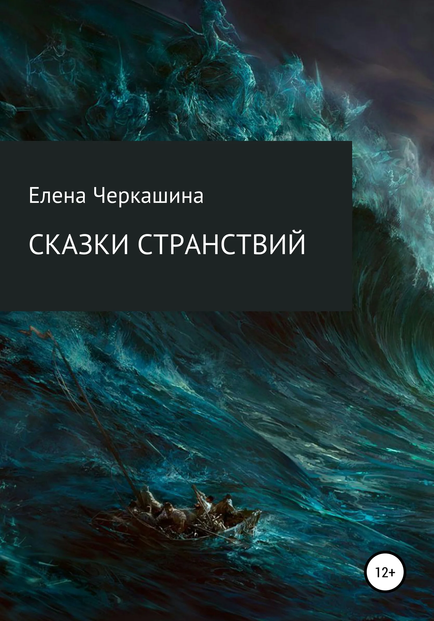 Обложка Сказки странствий