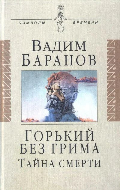 Обложка Горький без грима. Тайна смерти