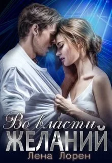 Обложка Во власти желаний