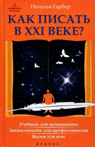 Обложка Как писать в XXI веке?
