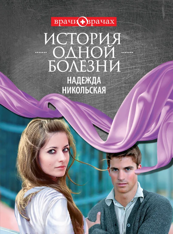Обложка История одной болезни