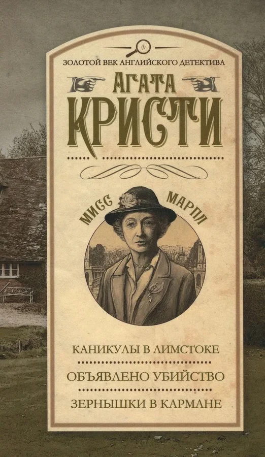 Обложка Каникулы в Лимстоке. Объявлено убийство. Зернышки в кармане