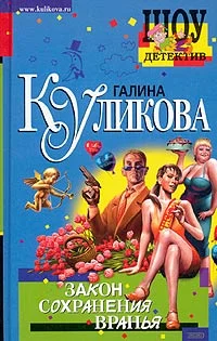 Обложка Закон сохранения вранья