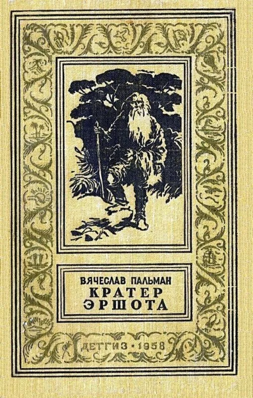 Обложка Кратер Эршота