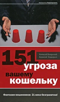 Обложка 151 угроза вашему кошельку